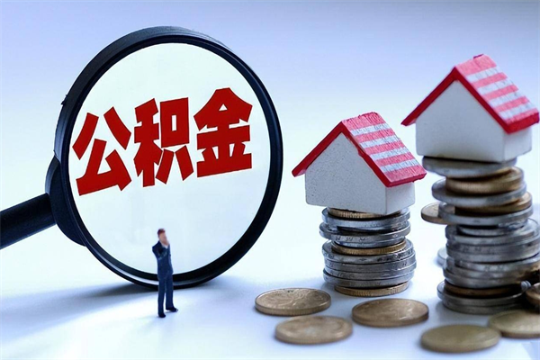 2025公积金管理条例-宝鸡公积金代办平台